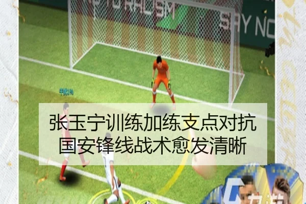 张玉宁训练加练支点对抗 国安锋线战术愈发清晰
